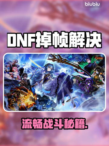 DNF卡成PPT？一招秒变丝滑🚀截图1