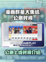 漫画群星大集结🔥公测上线时间揭秘❗