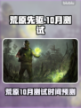 荒原先驱10月测试时间曝光！🔥