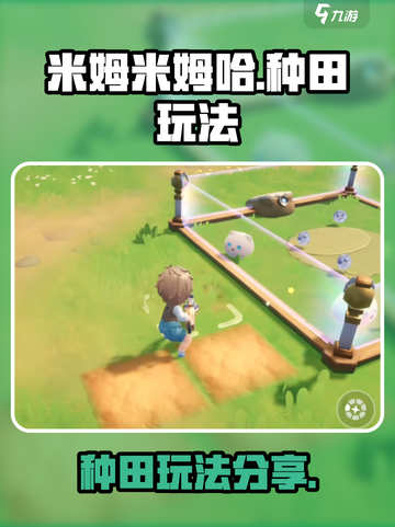 米姆米姆哈种田怎么玩介绍截图1