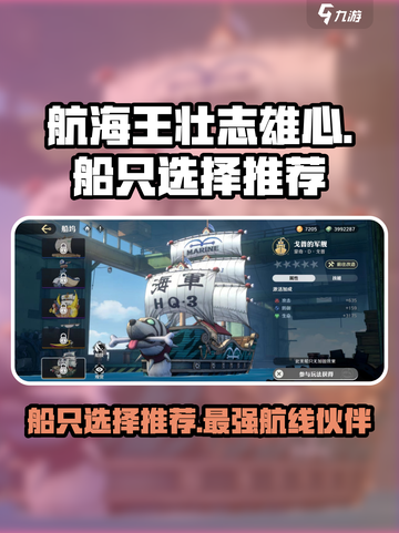 航海王壮志雄心哪个船好介绍截图1