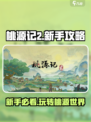 桃源记2攻略分享介绍