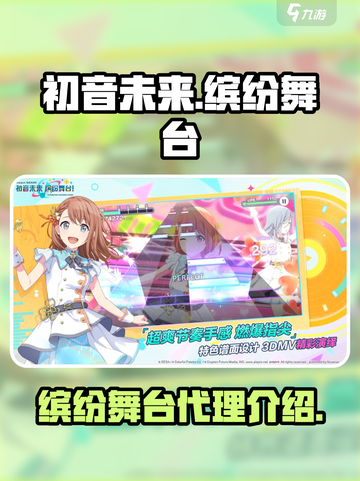 初音未来缤纷舞台代理是谁介绍截图1
