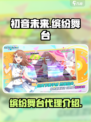 初音未来缤纷舞台代理是谁介绍