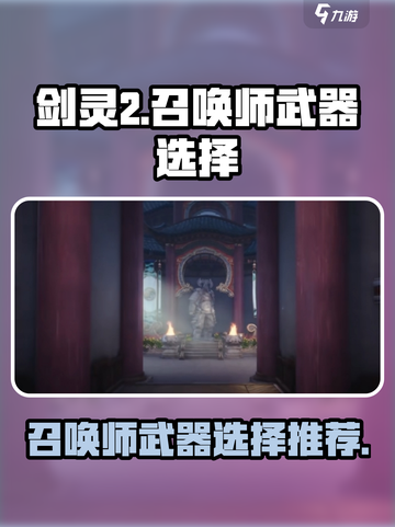 剑灵2手游🔥召唤师必选武器推荐！截图1