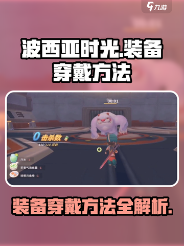 💥波西亚时光手游装备穿戴攻略💎截图1