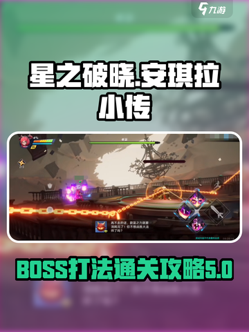 星之破晓安琪拉小传BOSS怎么打介绍截图1