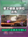 星之破晓安琪拉小传BOSS怎么打介绍