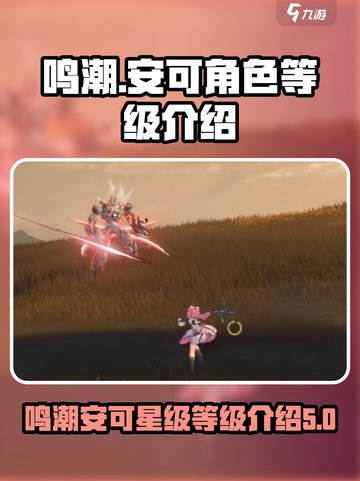 鸣潮⚡安可是几星角色？等级介绍来啦！截图1