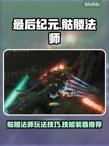 最后纪元🔥骷髅法师技能装备全解析！💎截图1