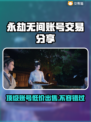 永劫无间账号交易🔥专业平台分享🎮
