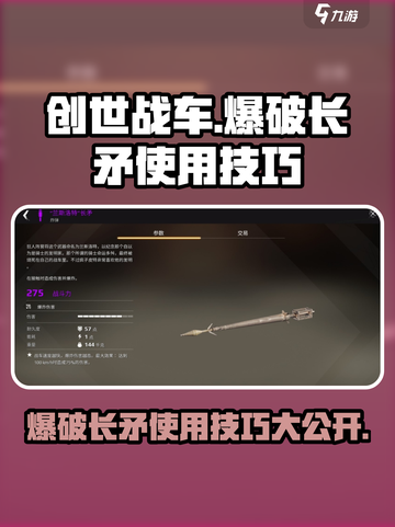 创世战车🔥爆破长矛使用技巧大公开！💥截图1