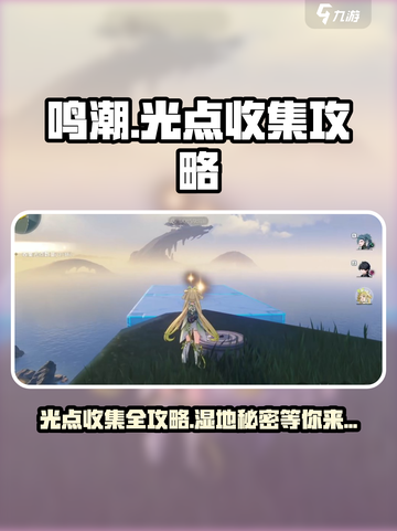 鸣潮🔥光点收集秘籍🎉湿地羽鹭全攻略！截图1