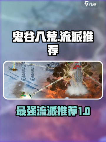 鬼谷八荒最新t0流派选哪个介绍截图1