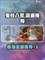 鬼谷八荒最新t0流派选哪个介绍