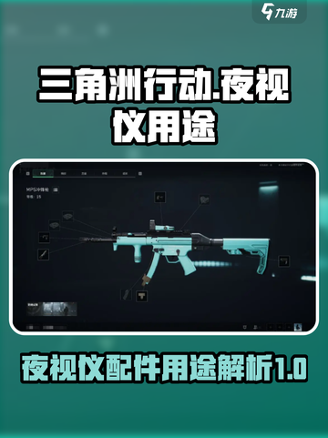 三角洲行动夜视仪有什么用介绍截图1