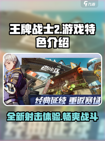 王牌战士2🔥超好玩！游戏特色揭秘不容错过！截图1
