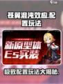 苍翼混沌效应es配什么介绍