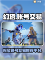 幻塔账号在哪买？🔥交易平台推荐！🎮