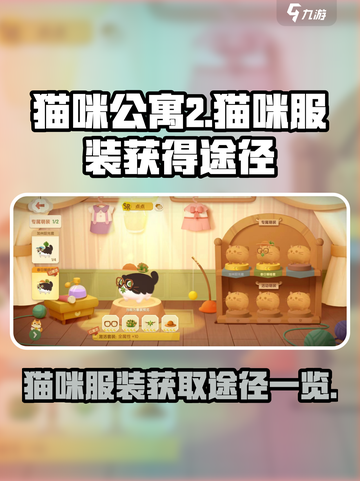 猫咪公寓2😎猫咪服装获取途径大揭秘👗截图1