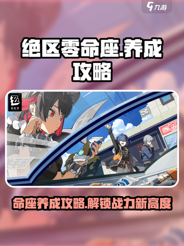 绝区零🔥命座养成攻略，超强命座名称大曝光！截图1