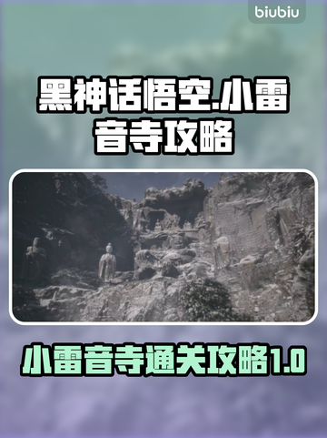 黑神话悟空小雷音寺🔥通关秘籍💥截图1