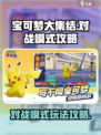 宝可梦大集结对战模式攻略介绍