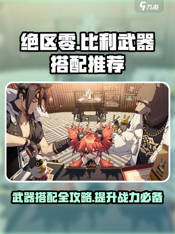 绝区零比利武器推荐介绍截图1
