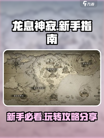 龙息神寂🔥新手必看！轻松上分不求人🎮截图1