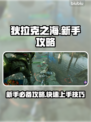 狄拉克之海🔥新手必看！极速上分攻略💎