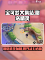 宝可梦大集结💥赠送精灵方法公开！🔥