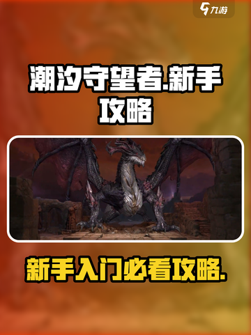 潮汐守望者🔥新手必看！轻松上分秘籍💎截图1
