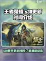 王者荣耀s38更新时间介绍介绍