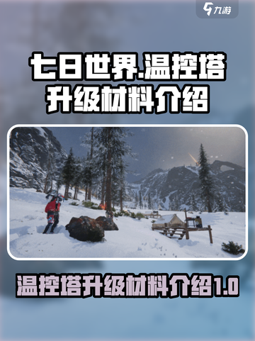 七日世界温控塔怎么升级介绍截图1