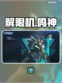 🎮解限机鸣神爆肝攻略！机甲迷必看💥