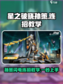 星之破晓🔥孙策闪电连招教学，轻松制霸战场！