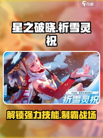 星之破晓🔥祈雪灵祝玩法技能全揭秘✨截图1