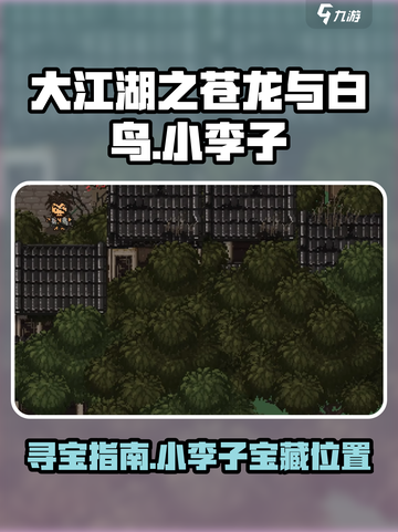 大江湖之苍龙与白鸟小李子在哪里介绍截图1