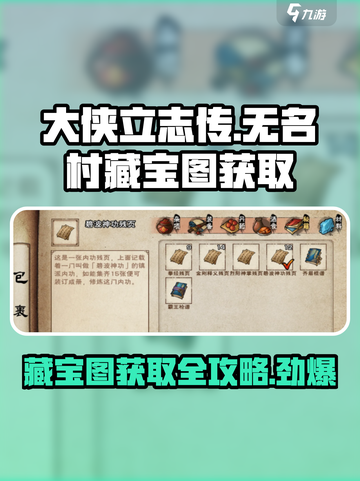 大侠立志传无名村藏宝图获取攻略介绍截图1