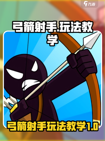 弓箭射手游戏🔥超全玩法教学，大神必看！截图1
