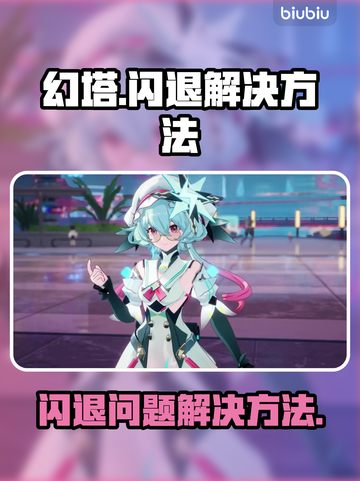 幻塔💥闪退解决方法！玩家必看🔥截图1