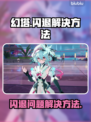 幻塔💥闪退解决方法！玩家必看🔥