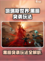 塔瑞斯世界🔥黑暗突袭玩法揭秘，这样玩才过瘾！