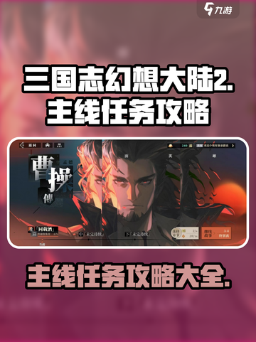 三国志幻想大陆2枭之歌主线任务怎么做介绍截图1