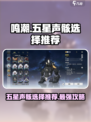 鸣潮🔥五星声骸召唤选谁？最强推荐来啦！