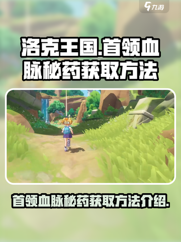洛克王国🔥首领血脉秘药获取全攻略💎截图1