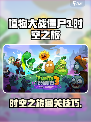 植物大战僵尸3时空之旅通关秘籍💥🔥截图1