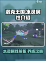 洛克王国手游水灵属性如何介绍