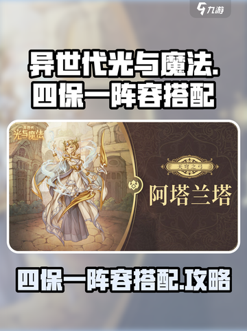 异世代光与魔法四保一阵容怎么搭配介绍截图1