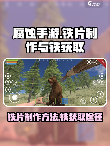 腐蚀手游怎么制作铁片介绍截图1